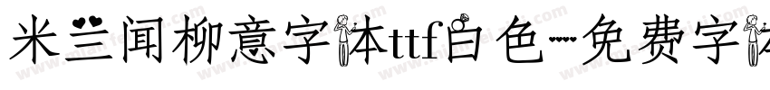 米兰闻柳意字体ttf白色字体转换