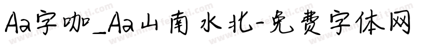 Aa字咖_Aa山南水北字体转换