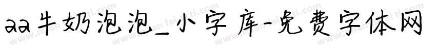 aa牛奶泡泡_小字库字体转换