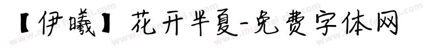 【伊曦】花开半夏字体转换