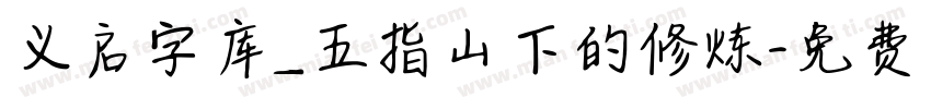 义启字库_五指山下的修炼字体转换