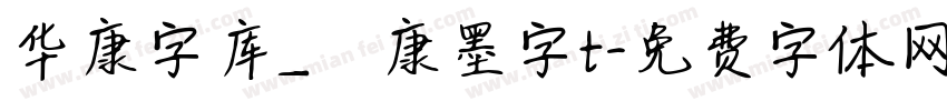 华康字库_華康墨字t字体转换