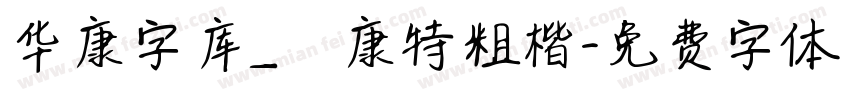 华康字库_華康特粗楷字体转换