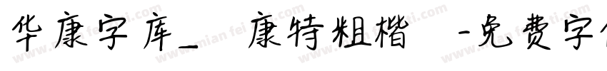 华康字库_華康特粗楷體字体转换