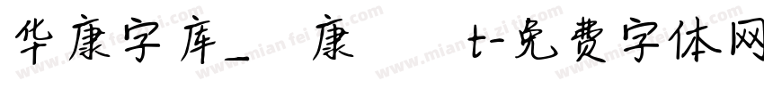 华康字库_華康華綜t字体转换