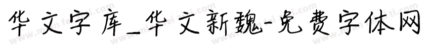 华文字库_华文新魏字体转换