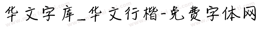 华文字库_华文行楷字体转换