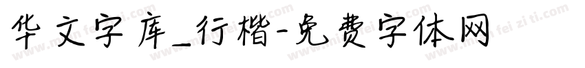 华文字库_行楷字体转换