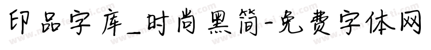 印品字库_时尚黑简字体转换