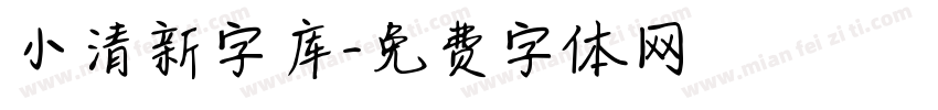 小清新字库字体转换
