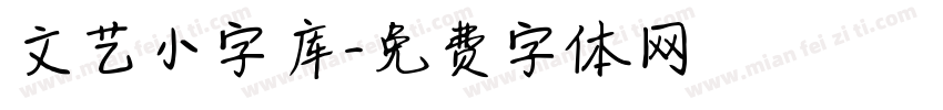 文艺小字库字体转换