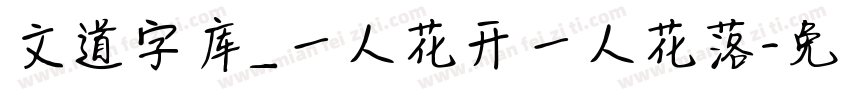 文道字库_一人花开一人花落字体转换