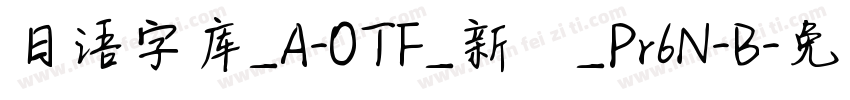 日语字库_A-OTF_新ゴ_Pr6N-B字体转换