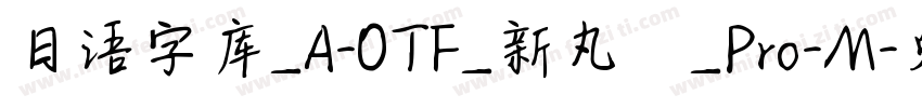 日语字库_A-OTF_新丸ゴ_Pro-M字体转换