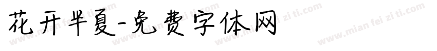 花开半夏字体转换