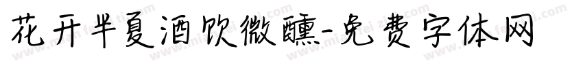 花开半夏酒饮微醺字体转换
