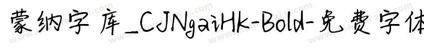 蒙纳字库_CJNgaiHK-Bold字体转换