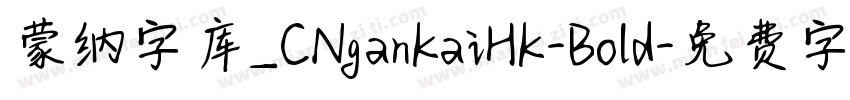 蒙纳字库_CNganKaiHK-Bold字体转换