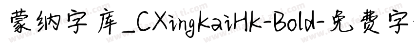 蒙纳字库_CXingKaiHK-Bold字体转换