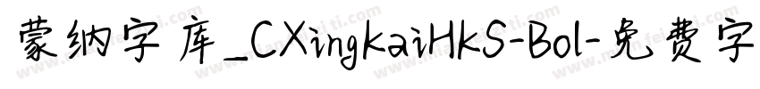 蒙纳字库_CXingKaiHKS-Bol字体转换