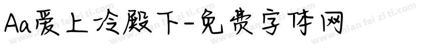 Aa爱上冷殿下字体转换