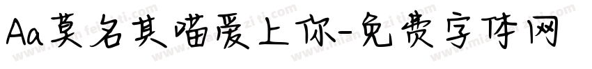 Aa莫名其喵爱上你字体转换