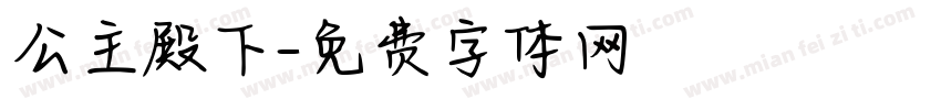 公主殿下字体转换