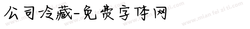 公司冷藏字体转换