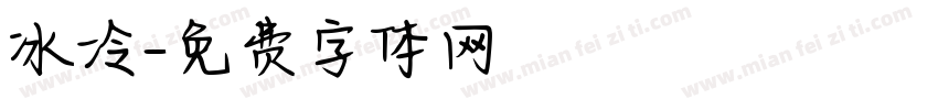 冰冷字体转换