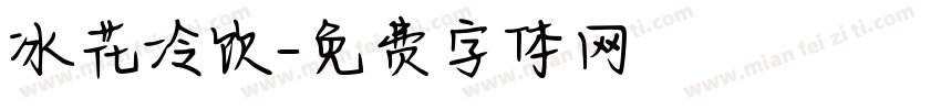 冰花冷饮字体转换