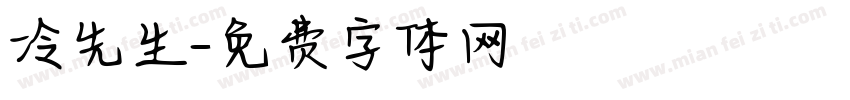冷先生字体转换