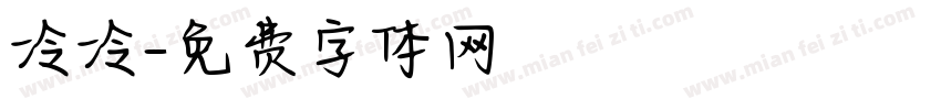 冷冷字体转换