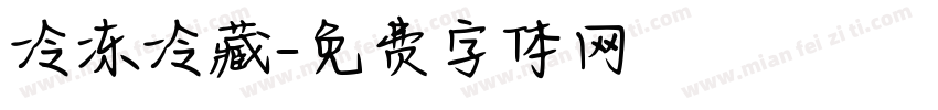 冷冻冷藏字体转换