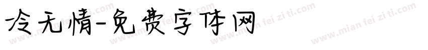 冷无情字体转换
