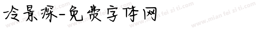 冷景深字体转换