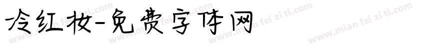 冷红妆字体转换