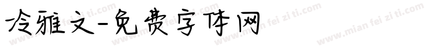 冷雅文字体转换