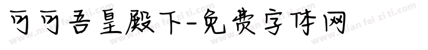 可可吾皇殿下字体转换
