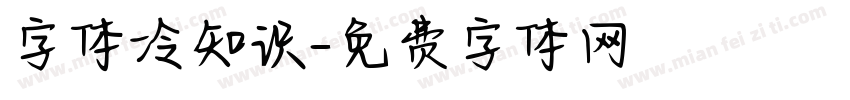 字体冷知识字体转换