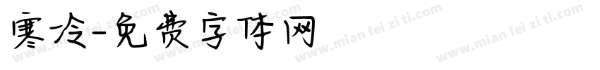 寒冷字体转换