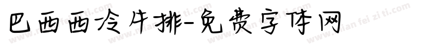 巴西西冷牛排字体转换