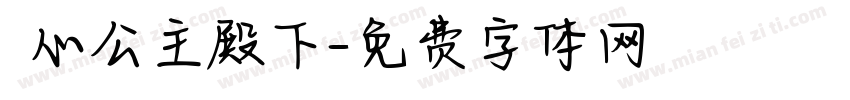 巻心公主殿下字体转换