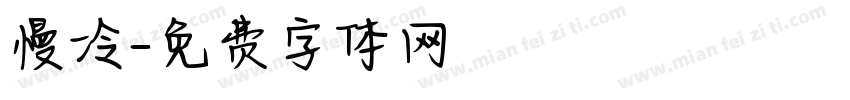 慢冷字体转换