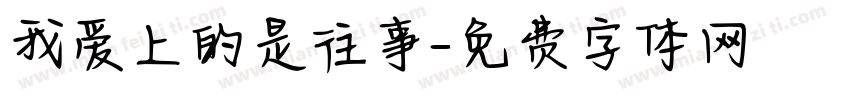 我爱上的是往事字体转换