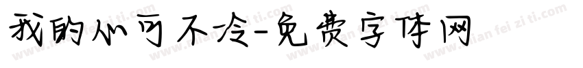 我的心可不冷字体转换