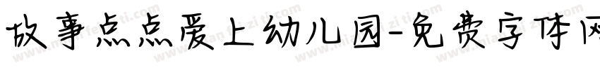 故事点点爱上幼儿园字体转换