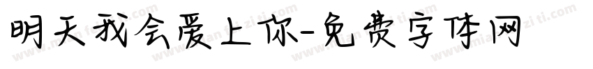 明天我会爱上你字体转换