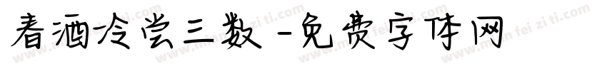 春酒冷尝三数醆字体转换