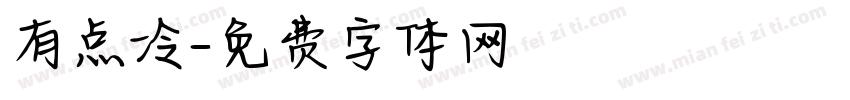 有点冷字体转换