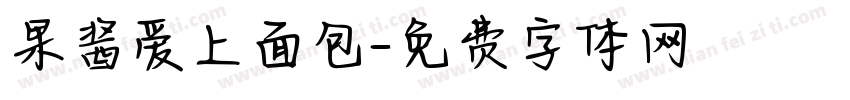 果酱爱上面包字体转换